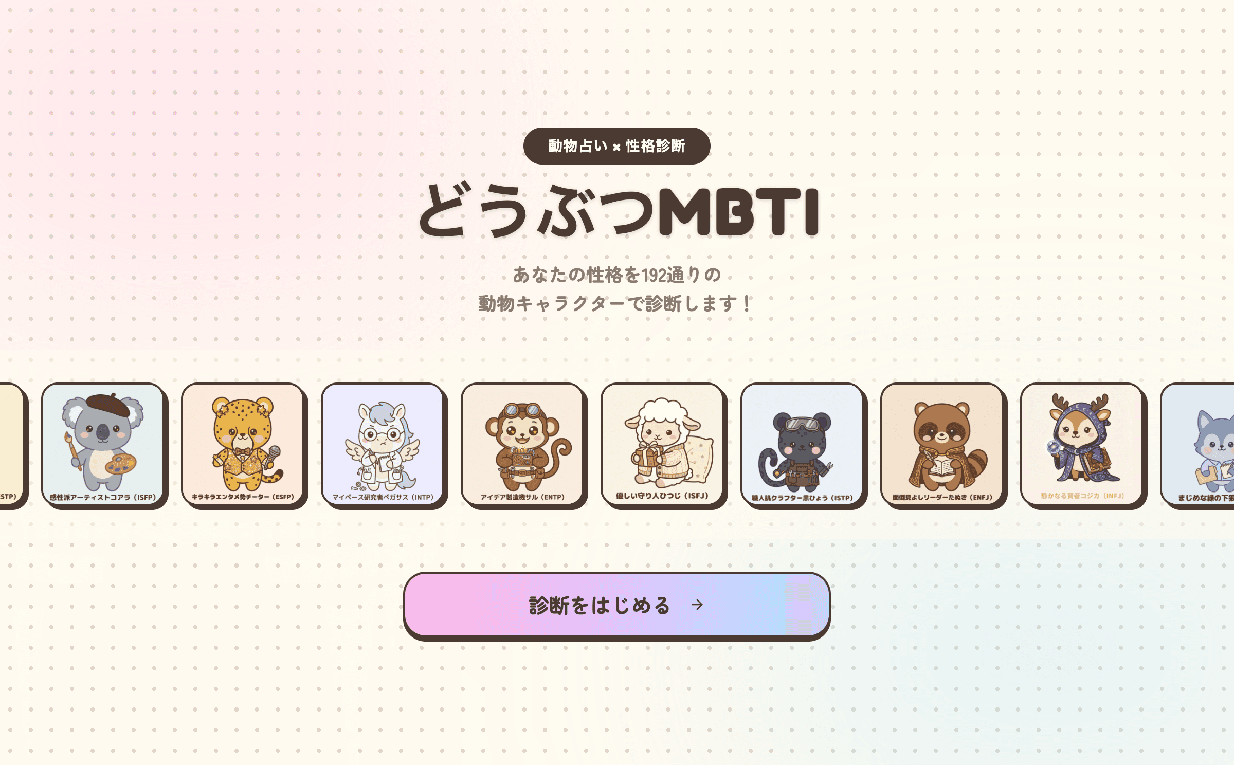 どうぶつMBTI